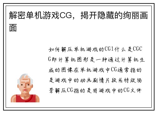 解密单机游戏CG，揭开隐藏的绚丽画面