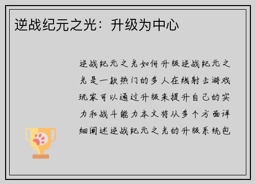 逆战纪元之光：升级为中心