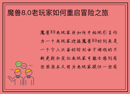 魔兽8.0老玩家如何重启冒险之旅