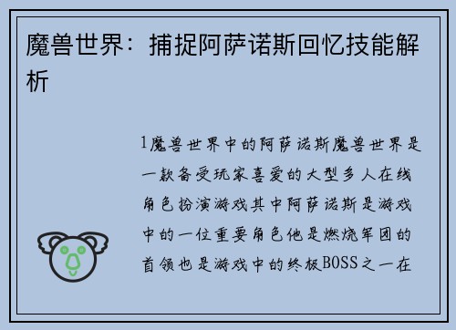 魔兽世界：捕捉阿萨诺斯回忆技能解析