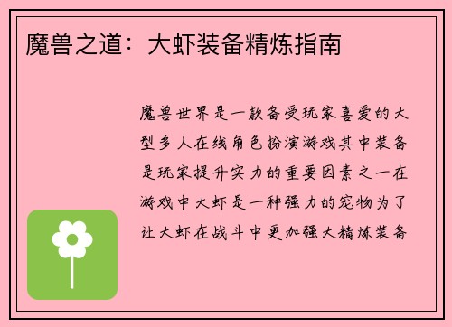 魔兽之道：大虾装备精炼指南