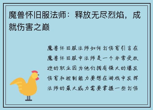 魔兽怀旧服法师：释放无尽烈焰，成就伤害之巅