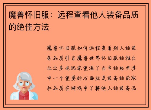 魔兽怀旧服：远程查看他人装备品质的绝佳方法